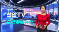 [주간핫이슈] 천안TV 주간종합뉴스 3월 30일(월)