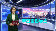 [주간핫이슈] 천안TV 주간종합뉴스 4월 6일(월)