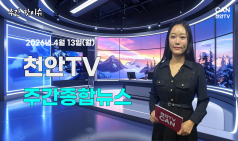 [주간핫이슈] 천안TV 주간종합뉴스 4월 13일(월)