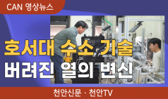 [뉴스픽] 버려지던 열로 수소 만든다…호서대 기술 ‘주목’