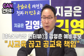 [충남교육감 인터뷰①] 김영춘 예비후보 “사교육 끊고 공교육 책임”