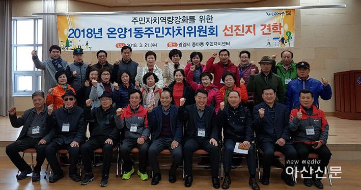 1. 온양1동 주민자치, 선진지 견학.jpg