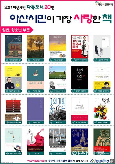 2. 아산시립도서관 - 2017 아산시민 다독도서 20선 (일반, 청소년).jpg