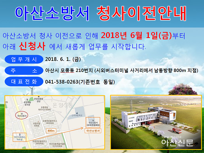 관련사진(아산소방서 청사이전안내).PNG
