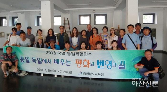 20180726 충남 통일교육 교사들 독일에서 평화·번영 통일연수1.jpeg