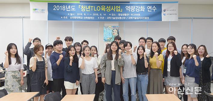 2018-8-3(금) [순천향대 보도사진] 청년TLO육성사업 역량강화 연수(1).jpg