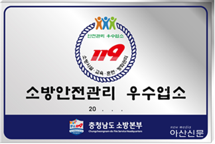 관련사진(소방안전관리 우수업소 인증표지판).png