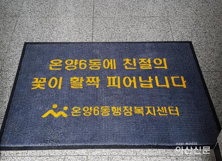 7. 온양6동, 청렴친절매트제작 1.jpg