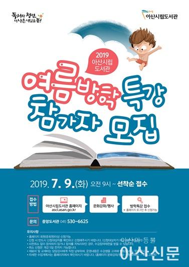 3. 아산시립도서관, 여름방학 독서교실 및 특강 운영.jpg