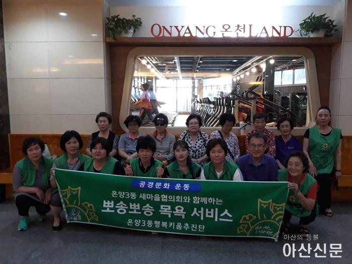 2. 온양3동 행복키움, 온양3동 새마을협의회와 사랑나눔 목욕봉사.jpg