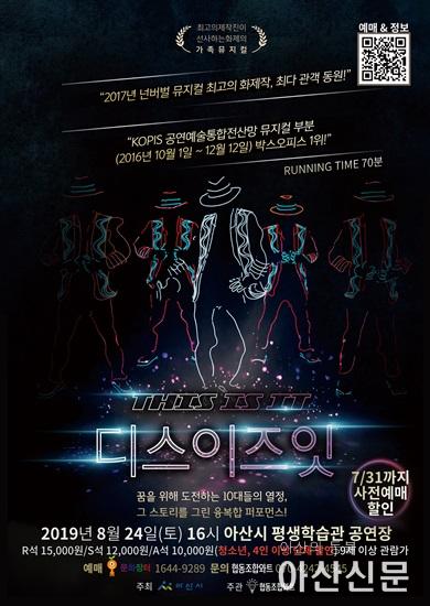 5. 아산시, 넌버벌가족뮤지컬 ‘디스 이즈 잇’ 공연.jpg