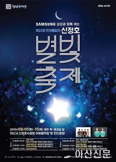 3. 아산시, 제22회 한여름 밤의 신정호 별빛축제 개최.jpg