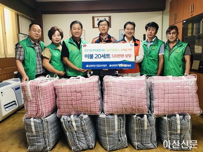4.온양5동 새마을협 이불 후원.jpg