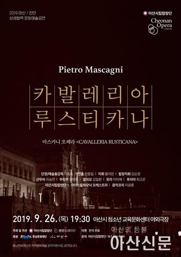 2. 아산시, 천안시와 상생협력 오페라 공연 선보인다..jpg