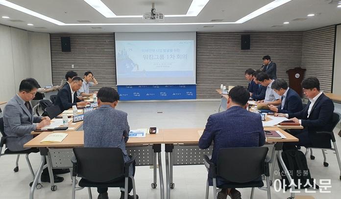 7-1. 아산시, 신성장 동력산업 발굴 위킹그룹 본격 운영.jpg