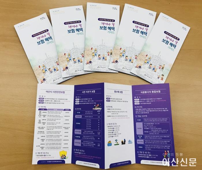 2. 아산시, ‘아산시민이라면 꼭! 챙겨야 할 보험 혜택 가이드’제작·배부.jpg