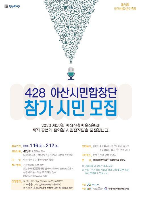 1. 제59회 아산 성웅이순신축제 ‘428 아산시민합창단’모집1.jpg