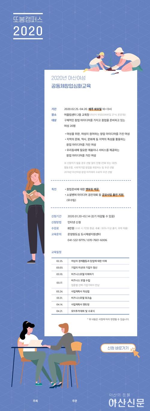2.아산시, 2020년 여성 공동체창업 심화교육 ‘또봄 캠퍼스 2020’운영.jpg