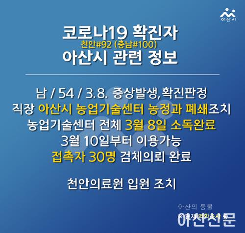충남100천안92 확진자, 아산시 관련 정보.jpg