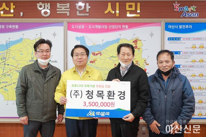 4. 아산시 청목환경(주), 코로나19 방역 기부금 전달.jpg