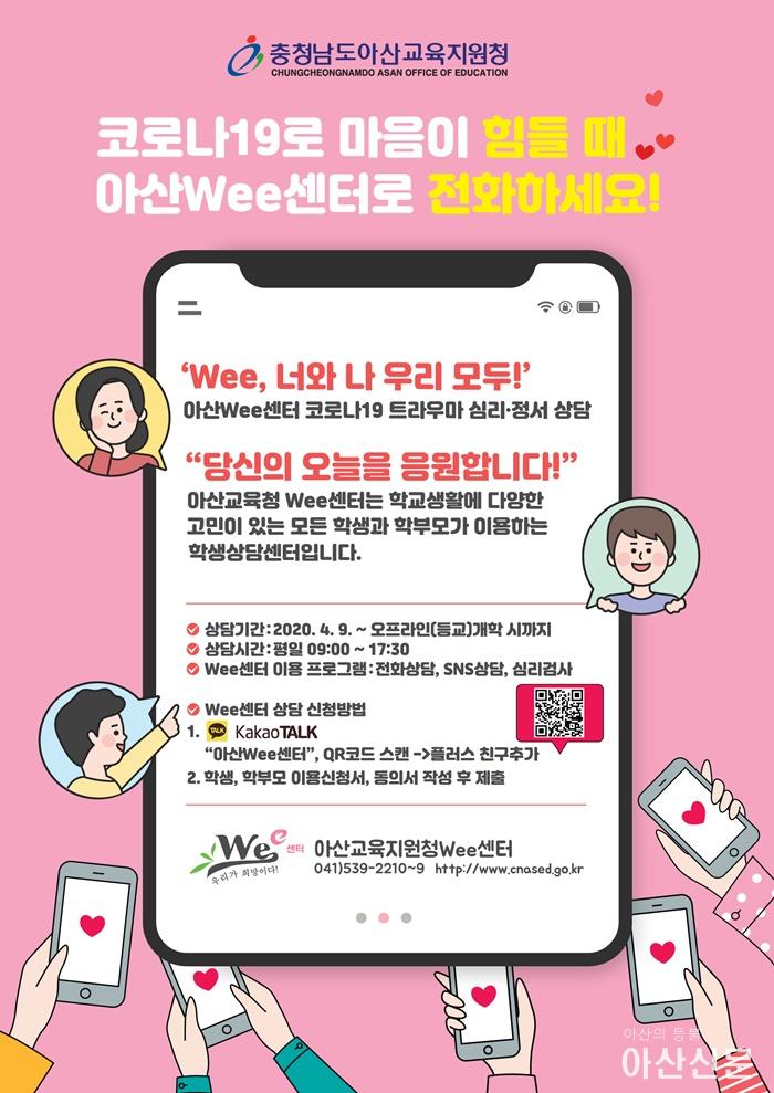 아산Wee센터 코로나19관련 상담활동 안내 홍보 포스터.jpg