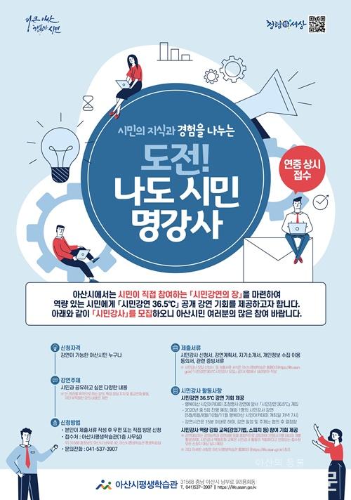 3. 아산시, 시민강연 36.5℃ 시민강사 상시 모집.jpg