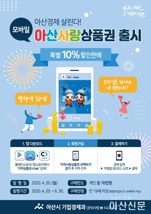 2. 아산시, 20일 모바일 아산사랑상품권 본격 출시.jpg