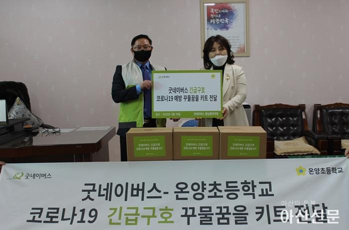 [사진] 굿네이버스 충남중부지부-온양초등학교, 코로나19 긴급구호 꾸물꿈을키트 전달식 진행.jpg