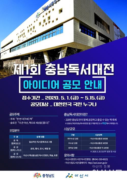 2. 아산시, 충남권 최대 책 축제 ‘제1회 충남독서대전’ 아이디어 공모.jpg