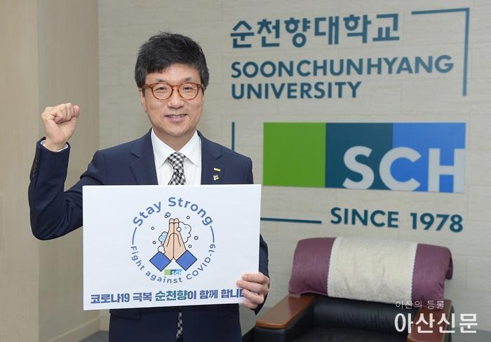 2020-6-11 [순천향대 보도사진] 서교일 총장, 외교부 스테이 스트롱 캠페인 동참.jpg