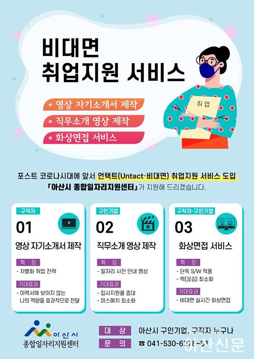 3. 아산시, 포스트 코로나 시대를 대비한 비대면 취업지원 서비스 도입.jpg