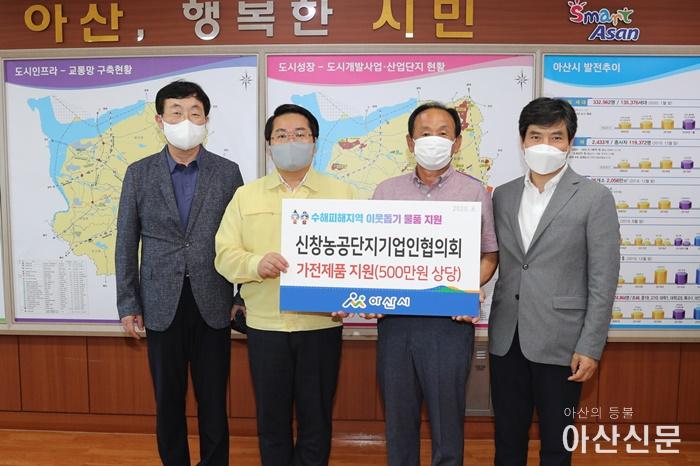 2. 신창농공단지기업인협의회·(주)삼아인터내셔날, 아산시 수해 피해주민 돕기 가전제품 후원1256.JPG