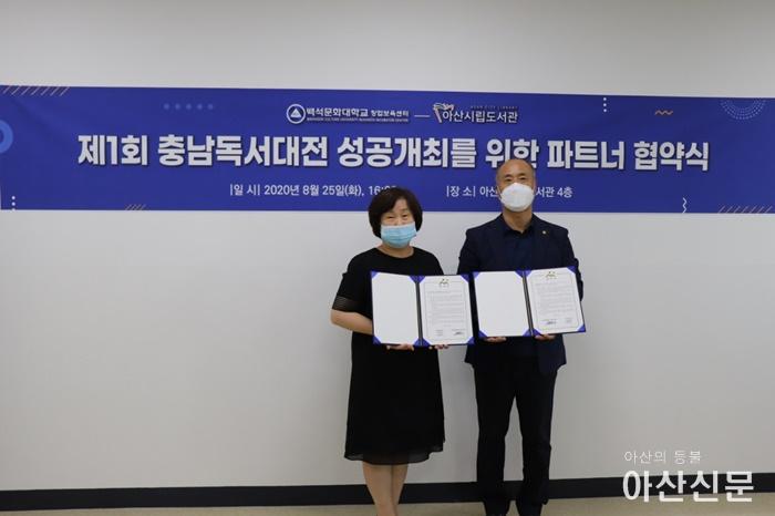 4. 아산시, 제1회 축남독서대전 개최 위해 백석문화대학교 창업보육센터와 파트너 협약.jpg