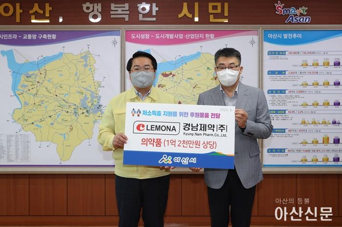 2. 경남제약(주), 아산시 의료 취약계층 위한 의약품 후원.JPG