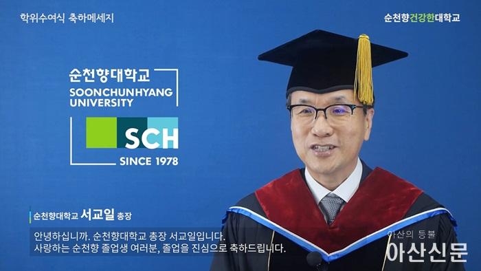 2020-8-26 [순천향대 보도사진] 서교일 총장 후기 학위수여식 축사 영상 사진.jpg