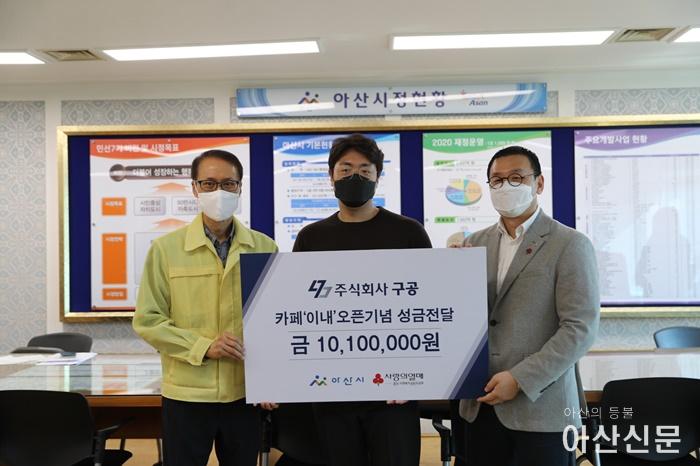 4. ㈜구공, 아산시에 저소득층 지원 후원금 1,010만원 전달.JPG