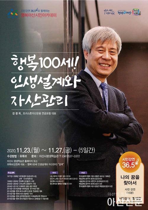 3.행복아산시민아카데미(강창희)전단지.jpg