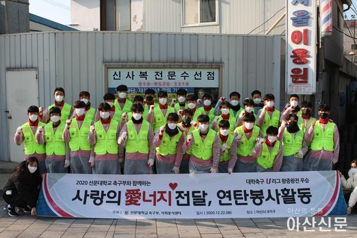 사진 1. 선문대 축구부가 22일 2020년 U리그 왕중왕전 우승 상금으로 지역 연탄 기부 봉사를 했다 .JPG