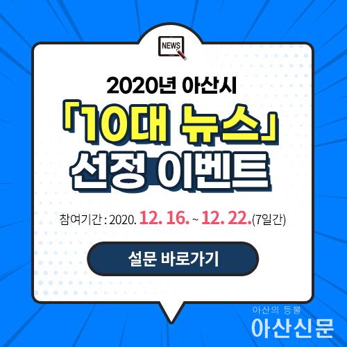 2. 아산시, ‘2020년 10대 뉴스’ 온라인 투표 22일까지 진행.jpg