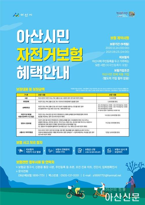 5. 아산시, 2021년도 시민 자전거보험 운영.jpg