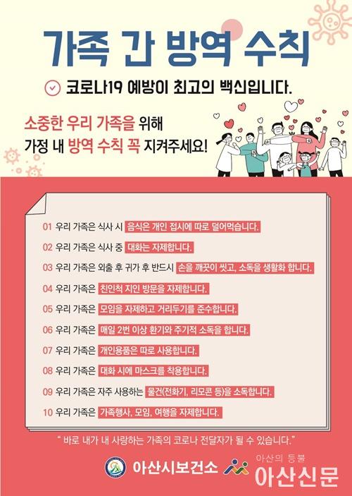3. 아산시, “코로나19 최고의 백신은 가족 간 방역 수칙 준수”.jpg