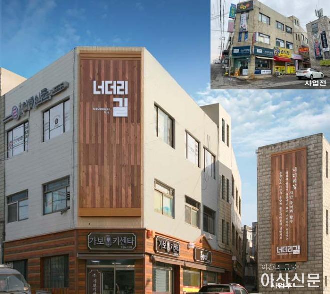 3-1. 아산시, 너더리 거리풍경 드디어 멋진 탈바꿈.jpg
