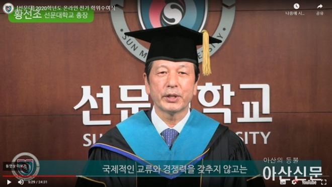 사진 2. 온라인으로 진행된 학위수여식에서 선문대 황선조 총장이 졸업식사를 하고 있다.jpg