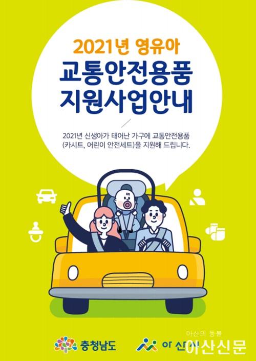 2. 아산시, 2021년 영유아 교통안전용품 지원사업 신청 접수 안내.jpg