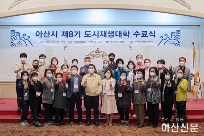 3. 아산시, 제8기 도시재생대학 수료식 성료.jpg