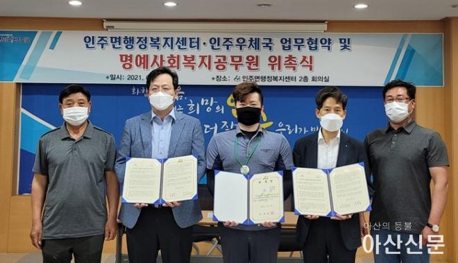 10. 인주면 행정복지센터, 인주우체국과 명예 사회복지공무원 업무협약.jpg