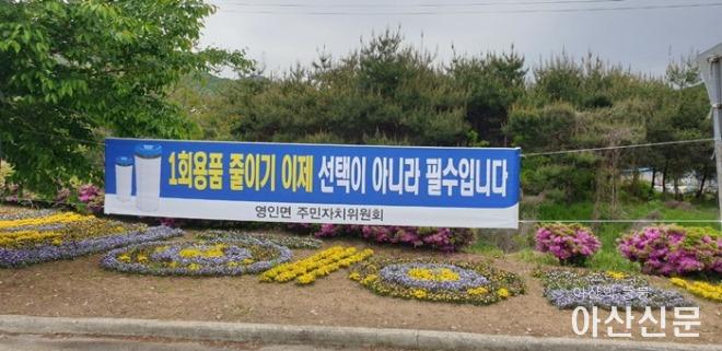 6. 영인면 주민자치위원회, 「1회용품 줄이기」 캠페인 실시.jpg