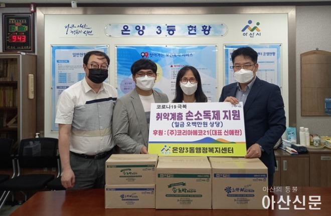 6. ㈜코리아에코21, 코로나19 극복! 온양3동에 손 소독제 후원.jpg