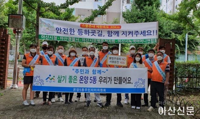 8. 온양5동 주민자치위원회, 어린이보호구역 내 교통안전 캠페인 펼쳐.jpg