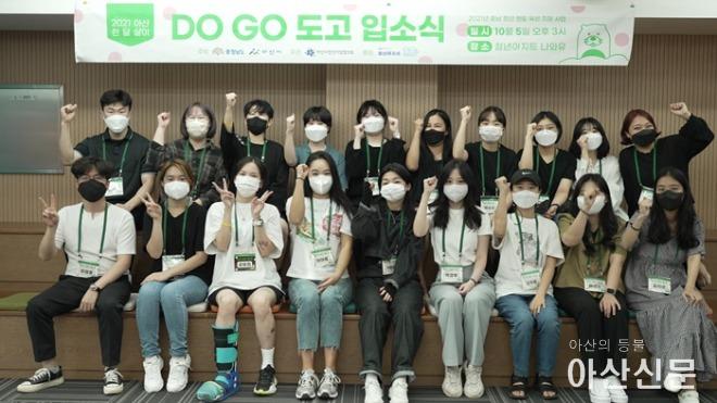 2-1. 아산 한 달 살이 ‘Do Go 도고’, 청춘들의 설레는 아산 탐방 시작.jpg